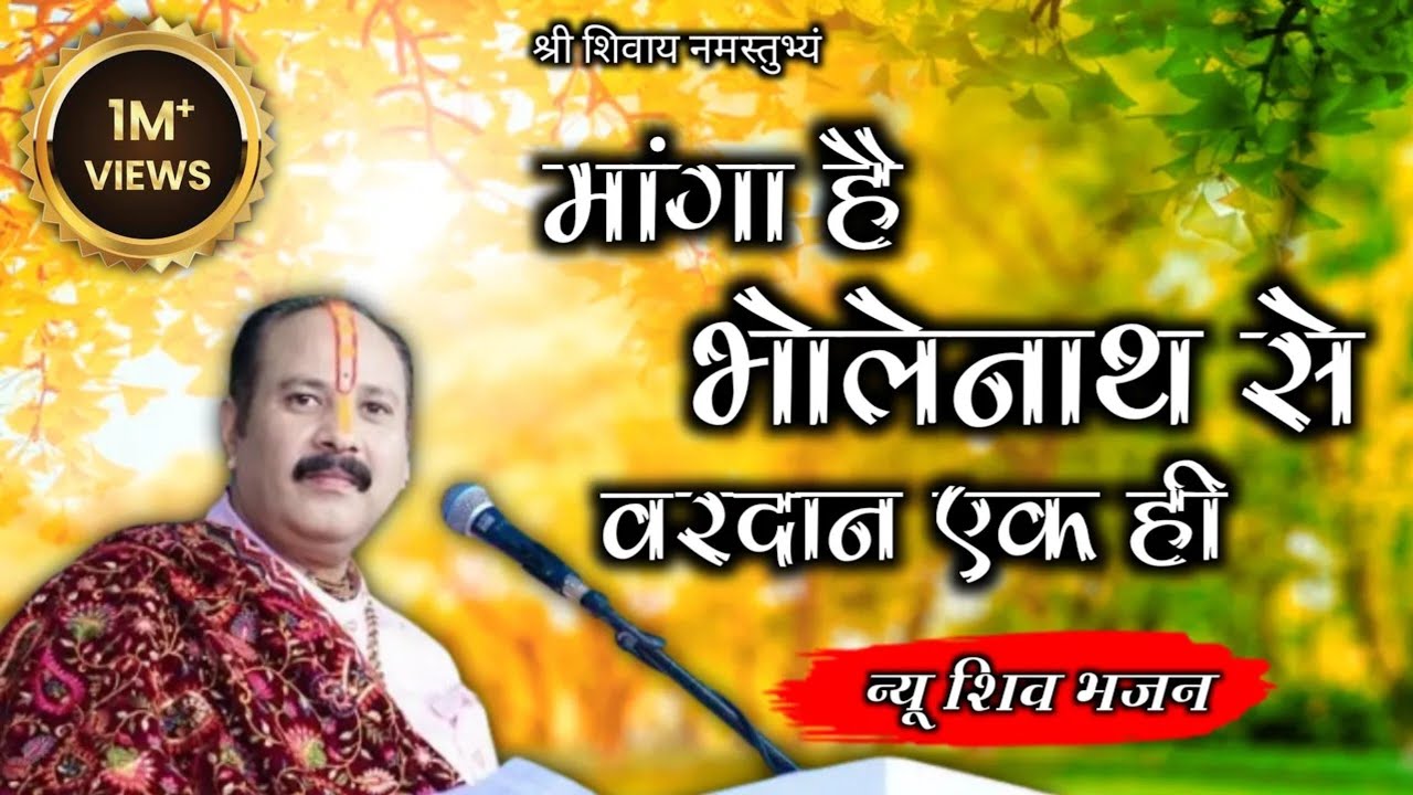 मांगा है भोलेनाथ से वरदान एक ही || न्यू शिव भजन || Pradeep Mishra Bhajan #bhajan #pradeepmishra #om 