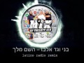 BENI AND GAD ELBAZ - hashem melech - LATINO REMIX (בני וגד אלבז - השם מלך - מיקס)