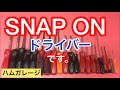 SNAP ONのドライバー紹介　スナップオンの＋−のみです　工具紹介