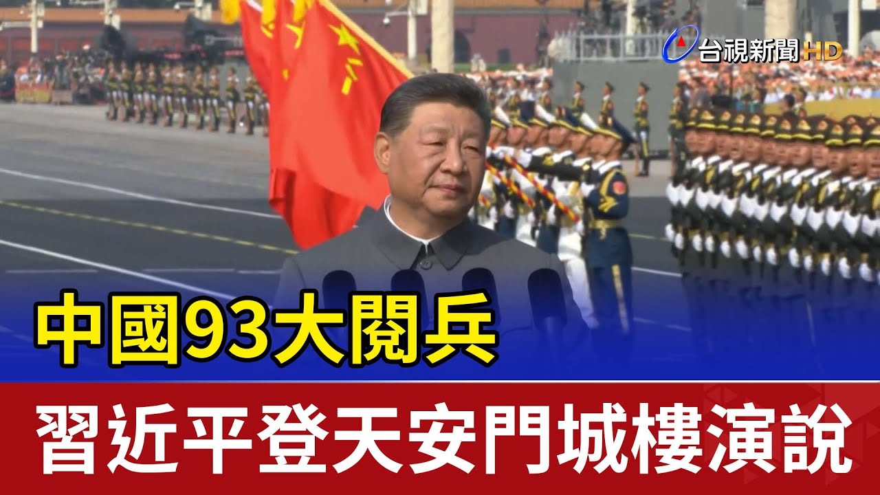 中國93大閱兵 習近平登天安門城樓演說
