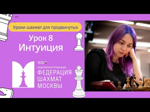 Уроки Шахмат для продвинутых | Урок 8. Интуиция