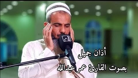 Nergz اذان جميل بصوت القارئ عمر عبدالله