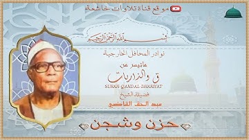 تلاوة خارجية نادرة مماتيسر من سورة ق والذاريات لفضيلة الشيخ عبد الحق القاضي