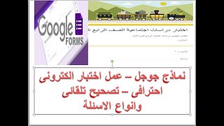 طريقة عمل اختبار إلكتروني  احترافى باستخدام نماذج قوقل Google Forms - تصميم اختبار وتصحيحه تلقائياً