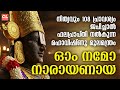 ഓം നമോ നാരായണായ | Om Namo Narayana 108 Times | maha vishnu mantra | Hindu Devotional Songs Malayalam