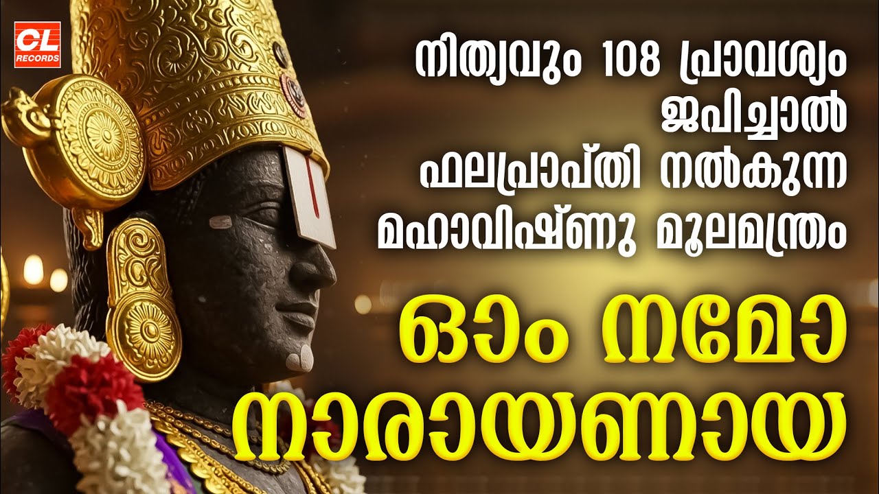 ഓം നമോ നാരായണായ | Om Namo Narayana 108 Times | maha vishnu mantra | Hindu Devotional Songs Malayalam