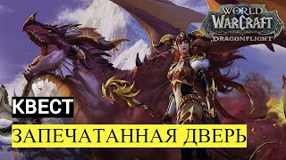Квест ЗАПЕЧАТАННАЯ ДВЕРЬ | World of Warcraft Dragonflight