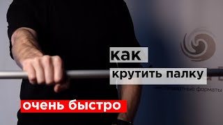 как крутить палку очень быстро