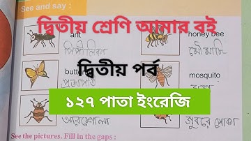 দ্বিতীয় শ্রেণি আমারবই দ্বিতীয় পর্ব ১২৭পাতা ||10k views|| Class 2 Amar boi part 2 page127 ||