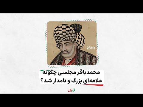 محمدباقر مجلسی چگونه علامه ای بزرگ و نامدار شد