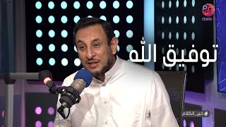 #خير_الكلام مع الشيخ رمضان عبد المعز | حلقة كاملة - بعنوان 