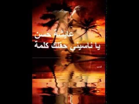 عايشة حسن  يا ناسيني حقلك كلمة