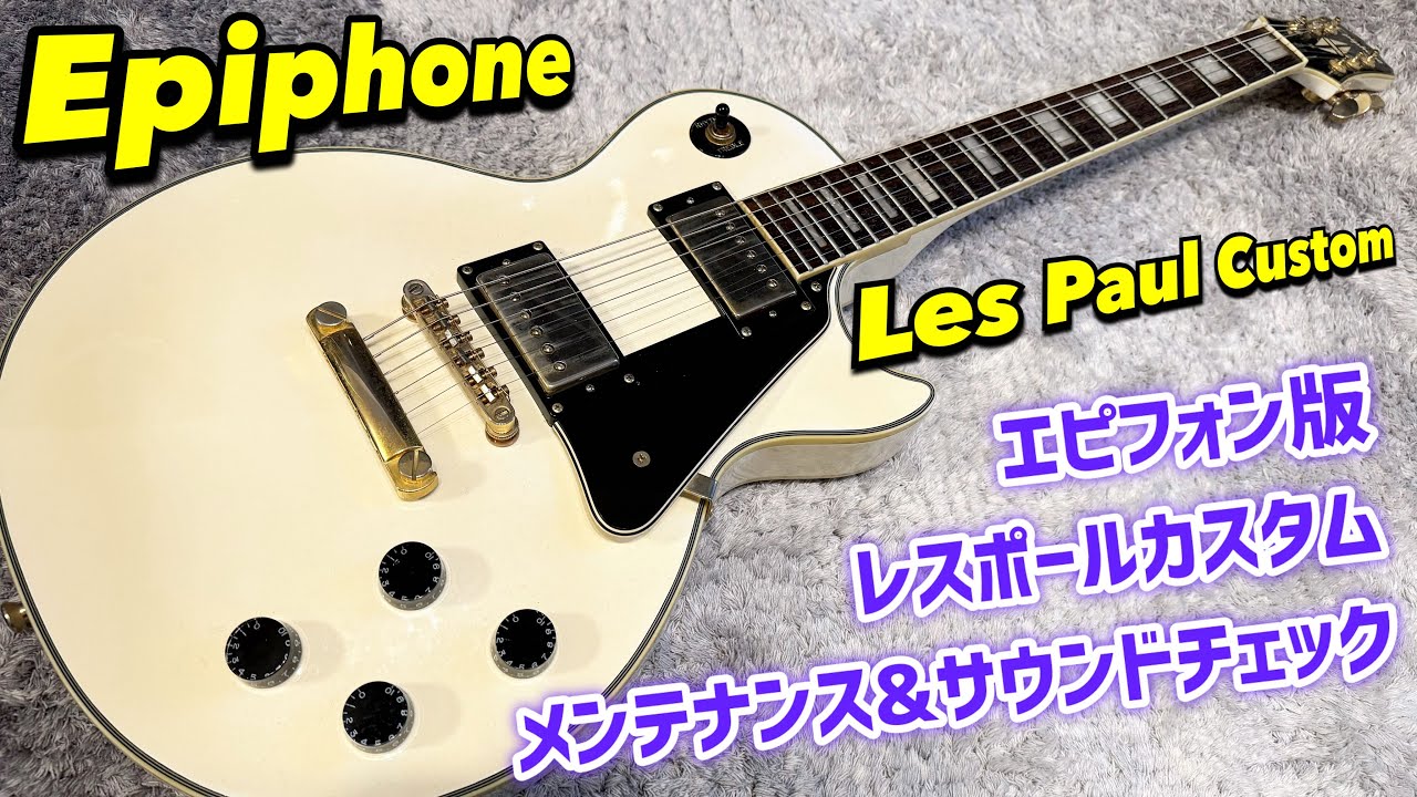 Epiphone Les Paul Custom エピフォン版中国製レスポールカスタムの内部確認、メンテナンスとサウンドチェック！