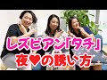 【レズビアン】Hのお誘いどうやるの?タチトーク 体験談@CHANNEL-cu5op