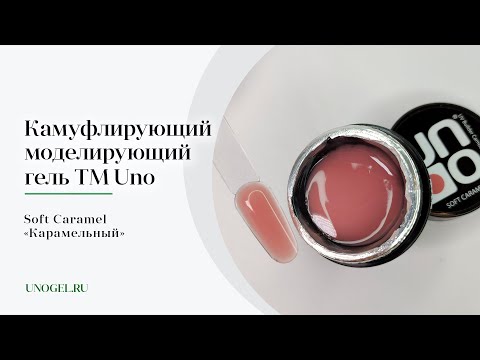 Выкраска: Камуфлирующий моделирующий гель UNO Soft Caramel — «Карамельный»