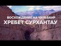 Сурхантау. Восхождение на Чульбаир 3812м