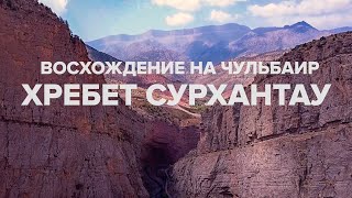 видео: Сурхантау. Восхождение на Чульбаир 3812м картинка: Сурхантау. Восхождение на Чульбаир 3812м
