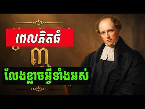 វិធីនេះធ្វើឲ្យអ្នកឈប់ខ្លាំចអ្វីទាំងអស់