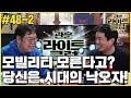 관훈라이트 #48-2 모빌리티 모른다고? 당신은 시대의 낙오자!