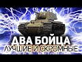 Взвод из красивых, умных, успешных, позитивных и скромных бойцов 💥 КВ-1 экранированный