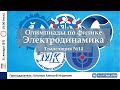 🔴 Олимпиады-2023 по физике. Электродинамика. Трансляция №14