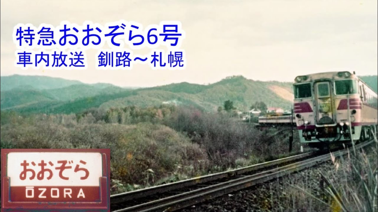 特急おおぞら6号　釧路～札幌
