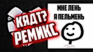 МНЕ ЛЕНЬ - КЯДТ? [TMLYATL REMIX]