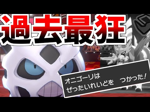 悲報 ダイマが消えたせいでオニゴーリが過去最狂の性能になってしまった件ｗｗｗｗｗ ポケモン剣盾 Youtube