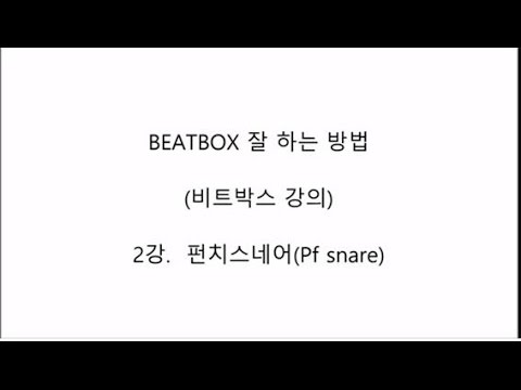 비트박스 잘해서 주변 사람들에게 '오~' 소리 듣는 방법 (비트박스 강의 2. 펀치 스네어)
