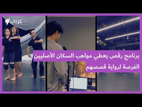 سلسلة أعمال لثلاثة فنانين ناشئين من خلال برنامج للرقص للسكان الأصليين