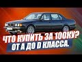 ЭТИ АВТО КУПИШЬ ЗА 100 ТЫСЯЧ! ЛУЧШИЕ В СВОЕМ КЛАССЕ.