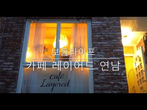 보들라이프] 카페레이어드 연남 - Youtube