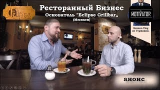 Ресторанный Бизнес - Это Жизнь. Основатель Сети Ресторанов &quot;Eclipse Grillbar&quot; - Мюнхен