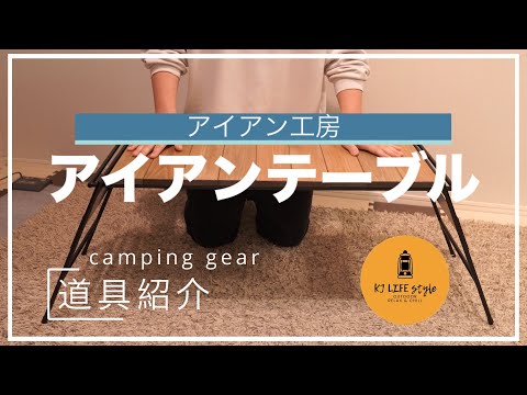 本格アイアンウッドのキャンプテーブル　持ち運び超簡単　フルセット 本格アイアンウッドのキャンプテーブル 持ち運び超簡単 フルセット