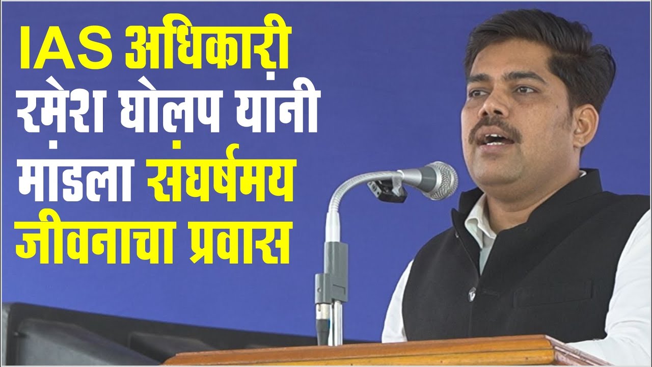 IAS अधिकारी रमेश घोलप यांनी मांडला संघर्षमय जीवनाचा प्रवास..! IAS Ramesh Gholap UPSC SUCCESS STORY