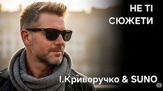 Не Ті Сюжети | І.Криворучко & SUNO