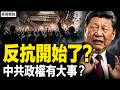 民怨沸騰！一週連震59次、獻忠事件頻發、神秘人登頂燃信號彈，政權危機來臨？V怪客登頂成都最高樓 危機齊爆？【新聞看點 李沐陽7.28】#新聞看點 #李沐陽