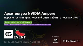 CG EVENT 2020 | Архитектура NVIDIA Ampere: первые тесты и практический опыт работы с новыми GPU