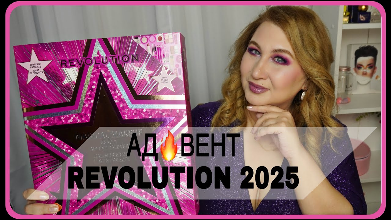 Адвент Revolution 2025 | Как это дарить?