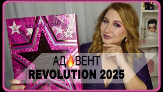 Адвент Revolution 2025 | Как это дарить?
