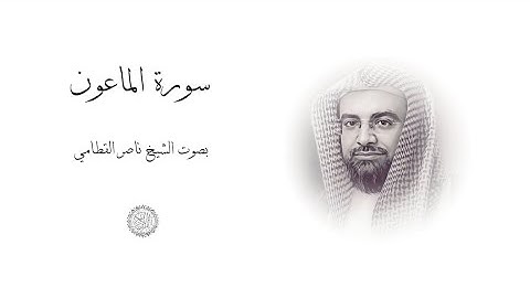 سورة الماعون | الشيخ ناصر القطامي