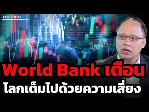 สงคราม ความขัดแย้ง เงินเฟ้อ หนี้เสีย เศรษฐกิจไทย - สิ่งที่ World Bank กังวลที่สุดในปีนี้คืออะไร ?