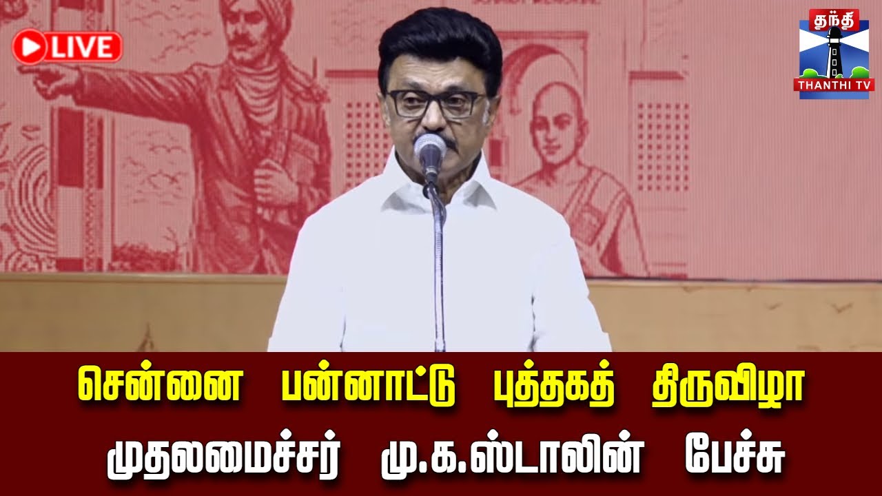 🔴LIVE :MKStalin || முதலமைச்சர் மு.க.ஸ்டாலின் பேச்சு | CM Stalin Speech | DMK