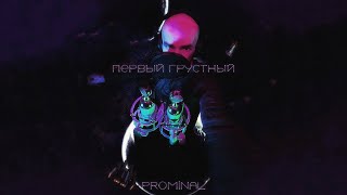 Prominal - Первый Грустный