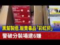 黑幫製造、販賣毒品「彩虹菸」 警破分裝場逮6嫌
