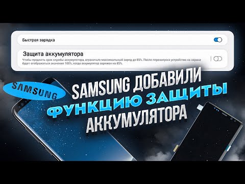 НОВАЯ ФУНКЦИЯ Samsung Galaxy смартфонов – ЗАЩИТА батареи