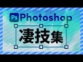 Photoshopのテクニック、小技６選