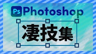 Photoshopのテクニック、小技６選