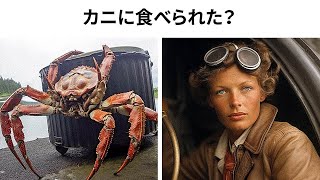 巨大ガニ：アメリア・イアハート失踪の鍵を握るのは？