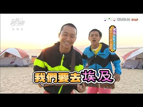 食尚玩家 浩角翔起【埃及】挑戰不洗澡 撒哈拉沙漠大冒險(三) 20130813(完整版)